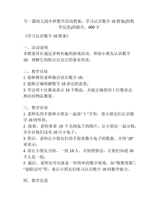 幼儿园中班数学活动教案：学习认识数字10教案(附教学反思)