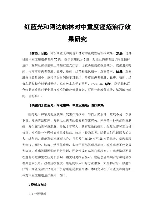 红蓝光和阿达帕林对中重度痤疮治疗效果研究