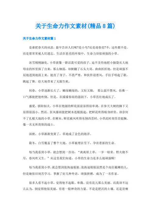 关于生命力作文素材(精品8篇)