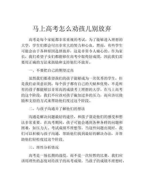 马上高考怎么劝孩儿别放弃