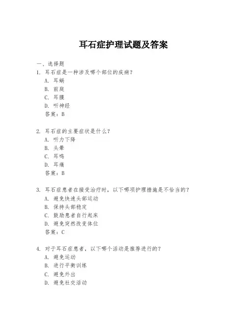 耳石症护理试题及答案