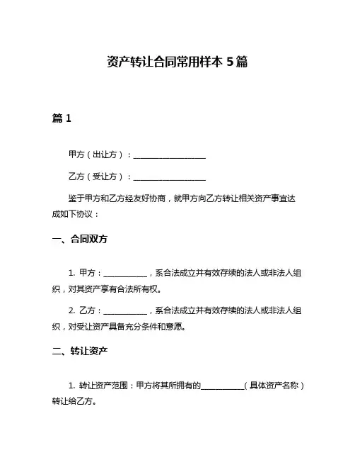资产转让合同常用样本5篇