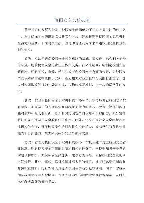 校园安全长效机制