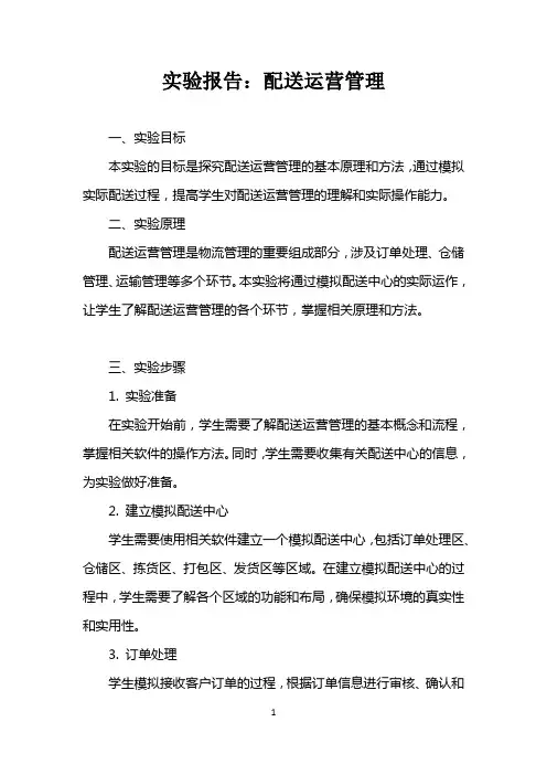 配送运营管理的实验报告