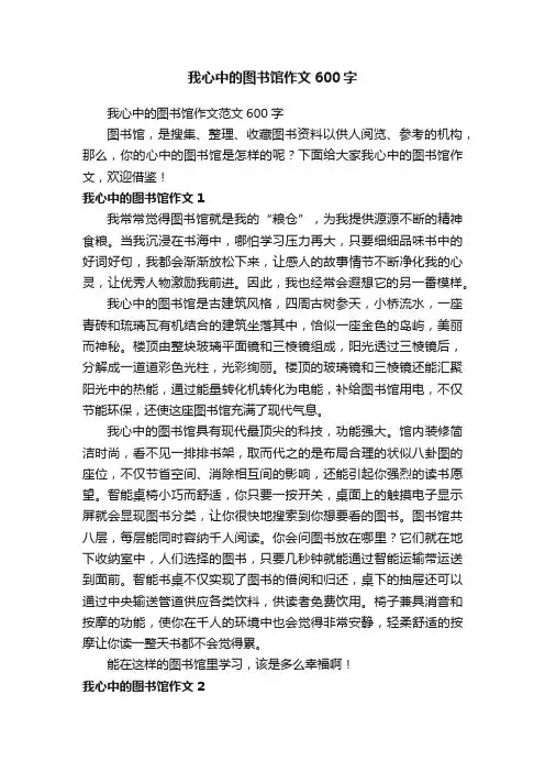 我心中的图书馆作文范文600字