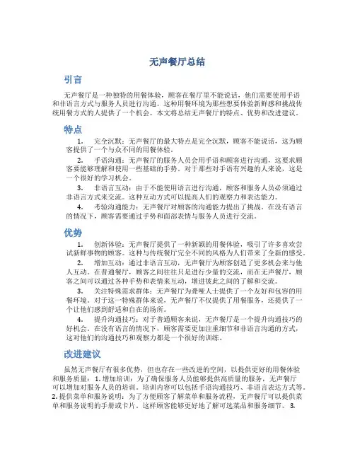 无声餐厅总结