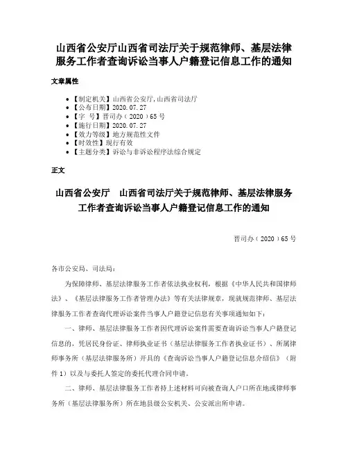 山西省公安厅山西省司法厅关于规范律师、基层法律服务工作者查询诉讼当事人户籍登记信息工作的通知