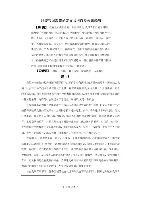浅谈我国教育的发展状况以及未来趋势