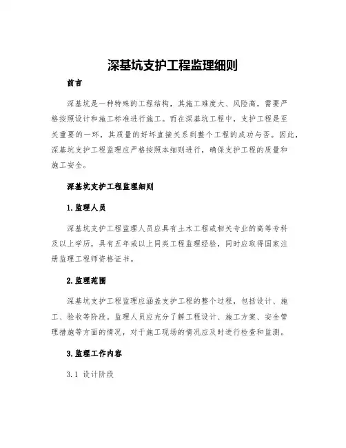 深基坑支护工程监理细则