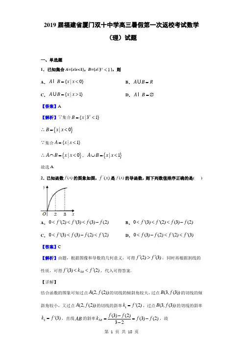 2019届福建省厦门双十中学高三暑假第一次返校考试数学(理)试题(解析版)