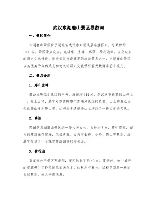 武汉东湖磨山景区导游词