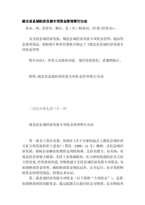 湖北省县域经济发展专项资金管理暂行办法[资料]