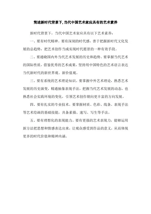 简述新时代背景下,当代中国艺术家应具有的艺术素养