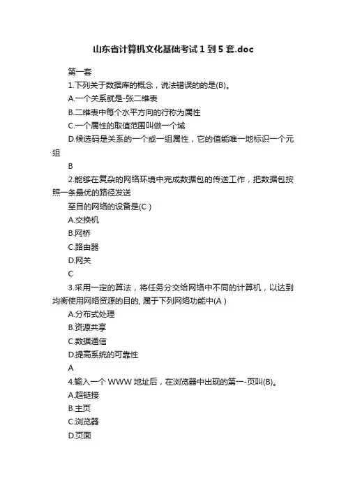 山东省计算机文化基础考试1到5套.doc