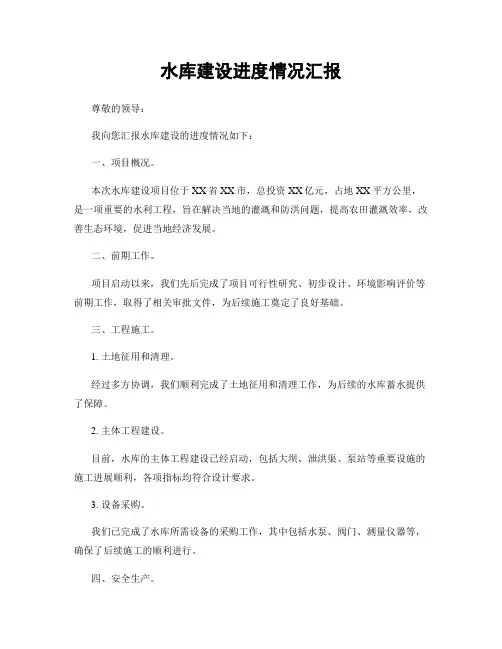 水库建设进度情况汇报