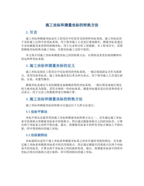 施工坐标和测量坐标怎么转换出来