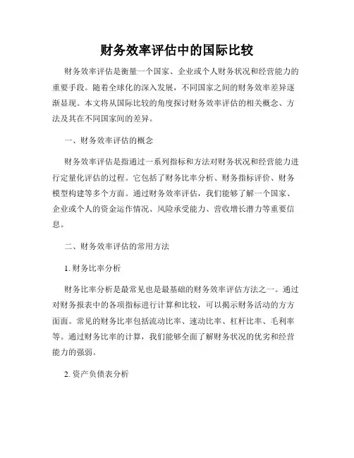 财务效率评估中的国际比较