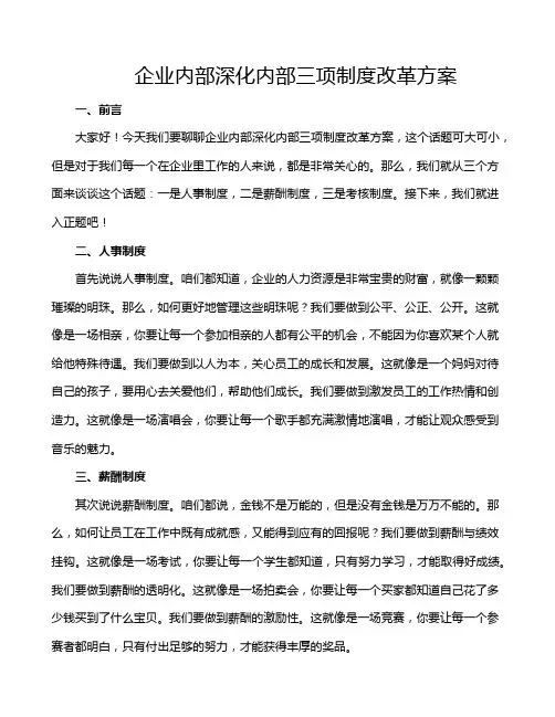企业内部深化内部三项制度改革方案
