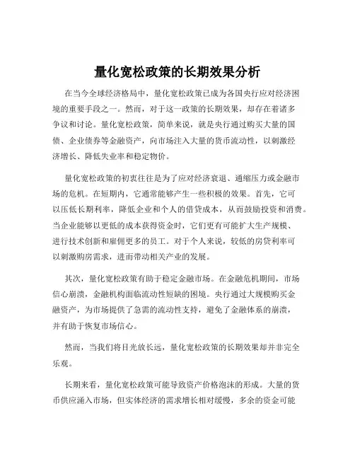 量化宽松政策的长期效果分析