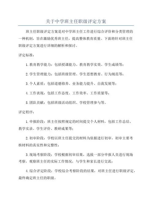 关于中学班主任职级评定方案