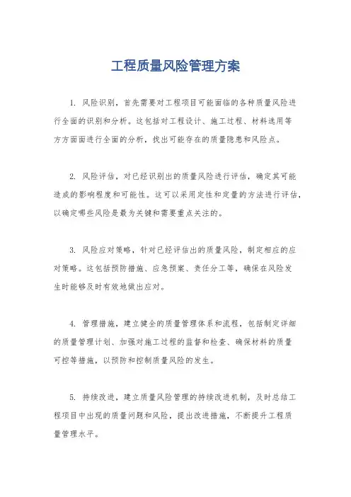 工程质量风险管理方案