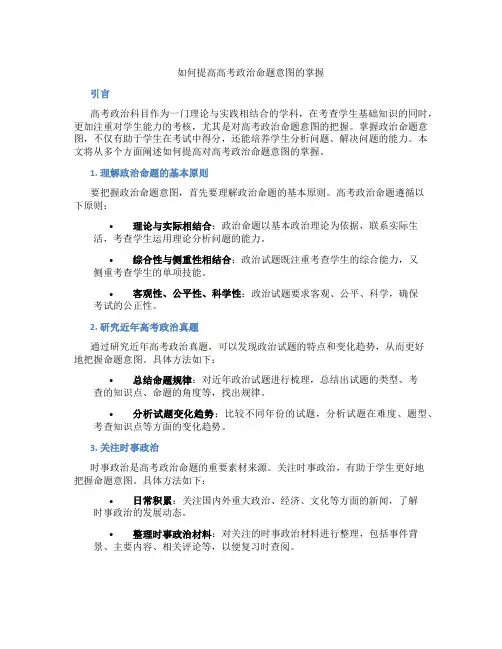 如何提高高考政治命题意图的掌握