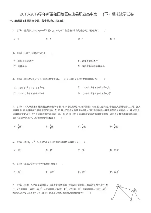 中职数学 2018-2019学年新疆和田地区皮山县职业高中高一(下)期末数学试卷
