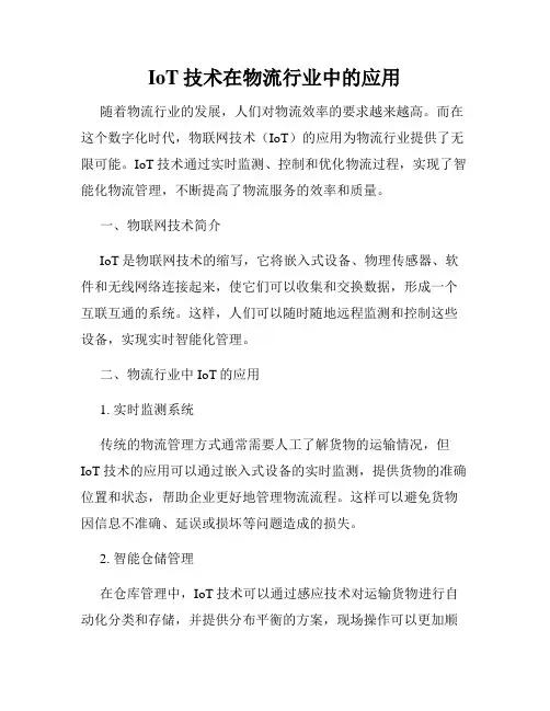 IoT技术在物流行业中的应用