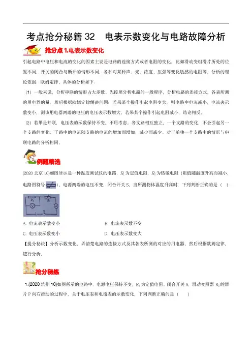 中考物理：电表示数与电路故障分析(学生版)