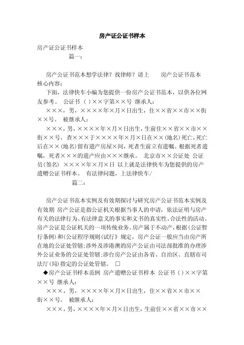 房产证公证书样本（模板）