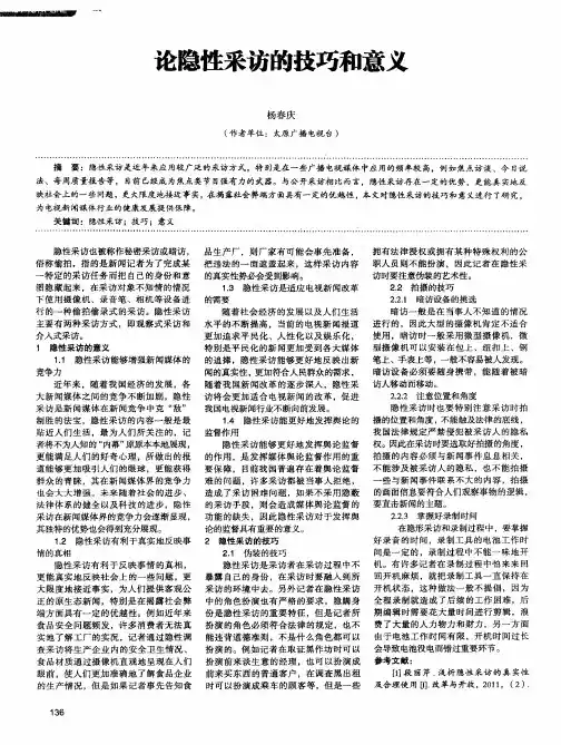 论隐性采访的技巧和意义
