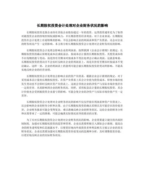 长期股权投资会计处理对企业财务状况的影响