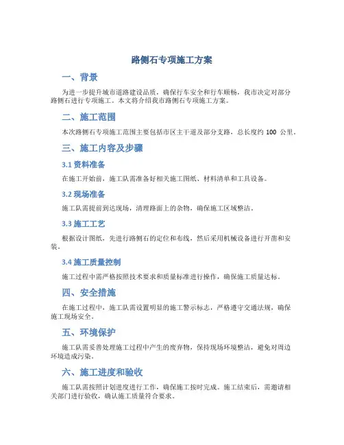 路侧石专项施工方案