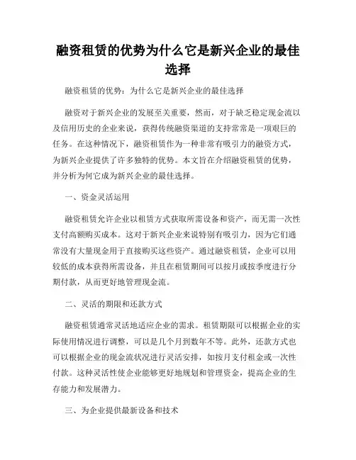 融资租赁的优势为什么它是新兴企业的最佳选择