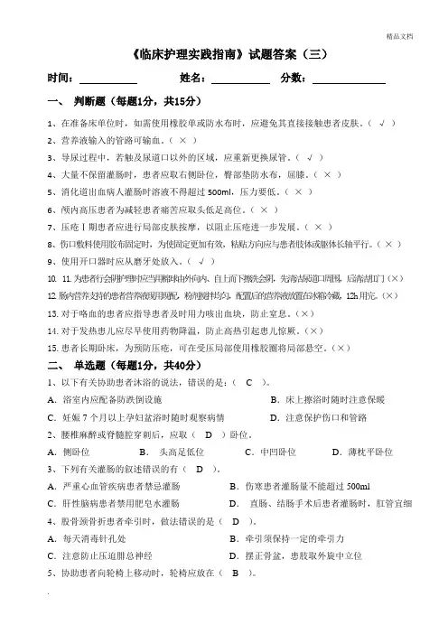 《临床护理实践指南》总复习题答案