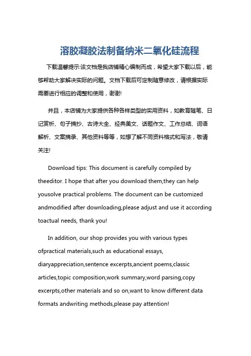 溶胶凝胶法制备纳米二氧化硅流程