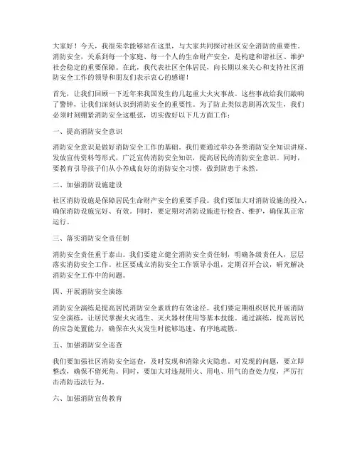 社区安全消防发言稿范文
