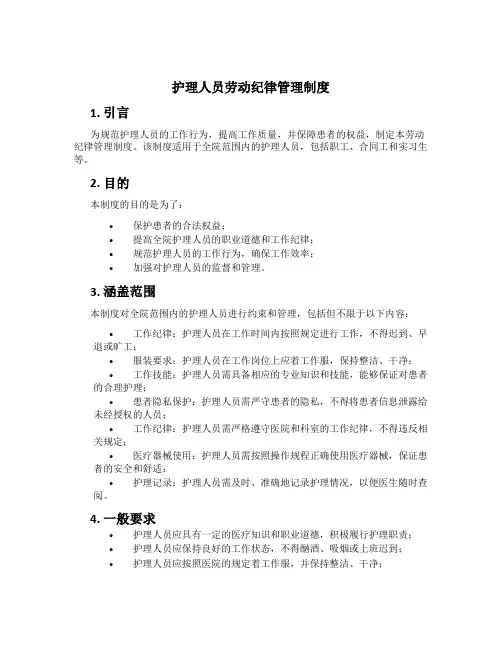 护理人员劳动纪律管理制度[1]
