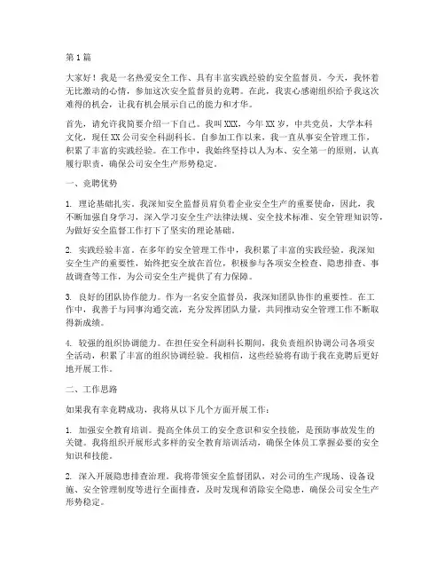 安全监督员竞聘演讲稿(3篇)