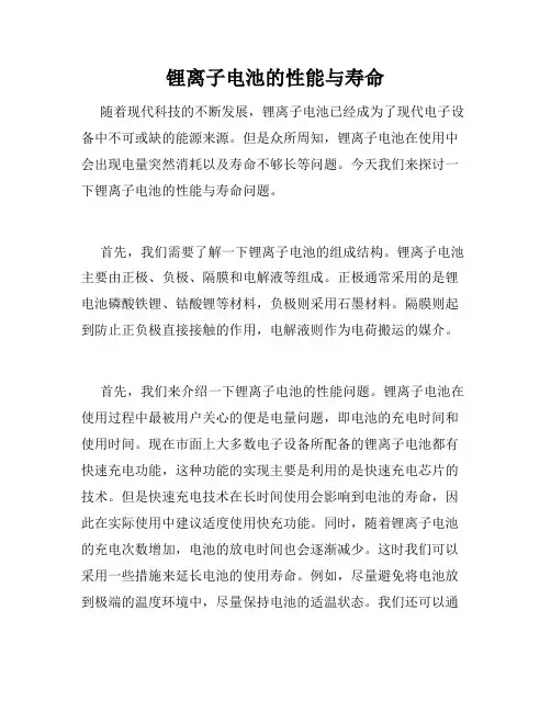 锂离子电池的性能与寿命