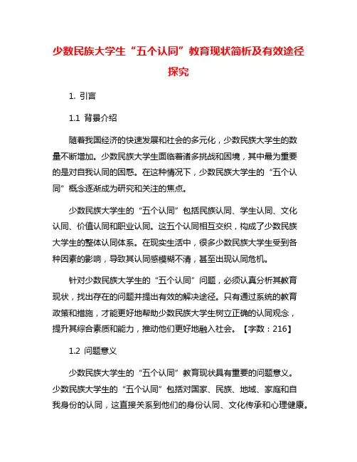 少数民族大学生“五个认同”教育现状简析及有效途径探究