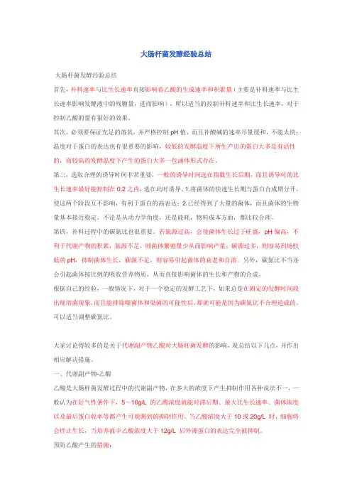 大肠杆菌发酵经验总结