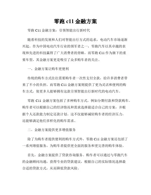 零跑c11金融方案