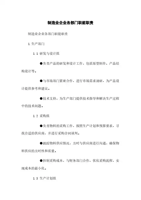 制造业企业各部门职能职责