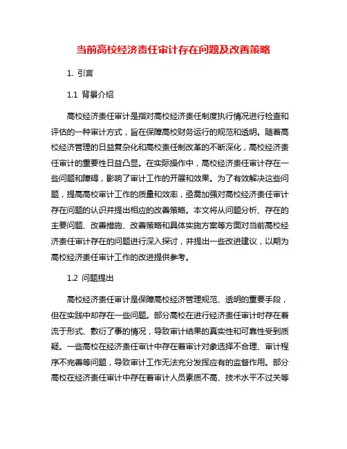 当前高校经济责任审计存在问题及改善策略