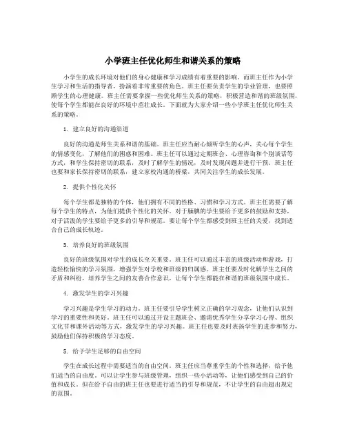小学班主任优化师生和谐关系的策略