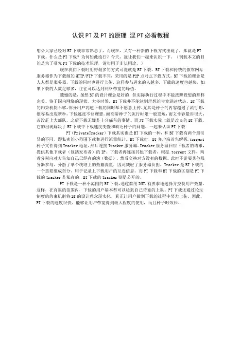 认识PT及PT的原理_混PT必看教程