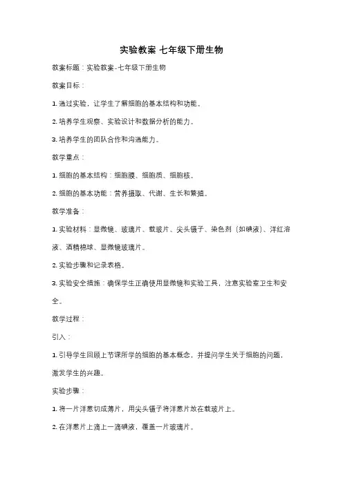 实验教案 七年级下册生物