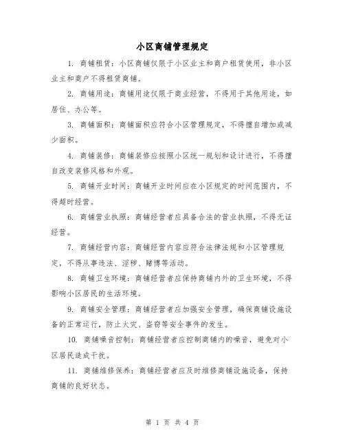 小区商铺管理规定（三篇）