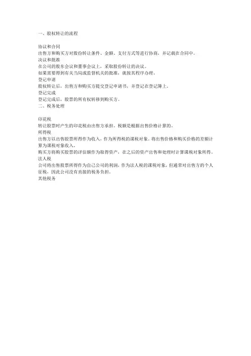 公司股权转让流程及税务处理
